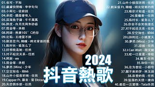 2024流行歌曲 Douyin 抖音歌曲2024💖過去七年抖音上最有名的40首歌曲列表【動態歌詞Lyrics】 我期待的不是雪  張妙格 一直很安靜 向思思  總會有人 艾辰 錯位時空 [upl. by Mchugh]