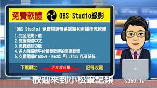 免費螢幕錄影程式OBS串流媒體和錄影程式下載安裝設定操作教學 [upl. by Kirkwood]