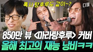 유퀴즈온더블럭 선배 마라탕후루 불러주세요🤣 김범수는 언제나 최선을 다한다 그게 초등학생일지라도 말이야🎤 [upl. by Noorah438]