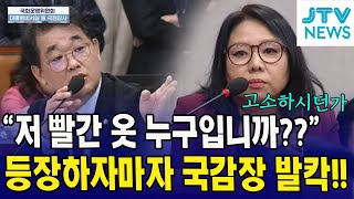 quot저 빨간 옷 누구입니까quot 등장하자마자 발칵 뒤집힌 국감장 노영희 변호사누구길래 [upl. by Ericha]