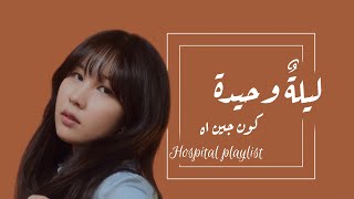 Kwon Jin Ah  Lonely Night Hospital Playlist OST Part 1 Arabic Sub مترجمة للعربية [upl. by Zile975]