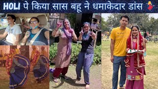 Holi पे सास बहू ने किया धमाकेदार डांस 💃  Holi Celebration Vlog AnjaliAmanofficial [upl. by Kathi]