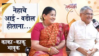 Interview  बंडू काका आणि काकू भावूक  quotनेहाचे आई  वडील होतानाquot  Majhi Tujhi Reshimgath [upl. by Kenon]