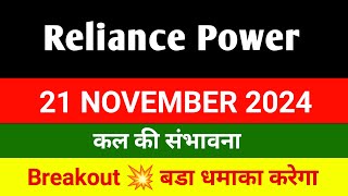 Reliance Power latest news 🔴 21 Nov 🔴 rpower share latest news 🔴 rpower latest news today [upl. by Calderon]