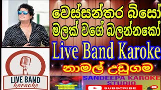 Namal udugama nonstop karoke  Wesaanthara biso  Malak wage balannako  Karoke  with lyrics [upl. by Hgielyak287]