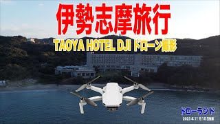 伊勢志摩旅行07 伊勢志摩TAOYA HOTEL ドローン空撮 （Japan Travel Ise Shima Recommended Hotels ） [upl. by Rozanne798]