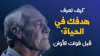 كيف تعرف هدفك في الحياة قبل فوات الأوان؟ [upl. by Lowry2]