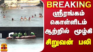 BREAKING  ஸ்ரீரங்கம் கொள்ளிடம் ஆற்றில் மூழ்கி சிறுவன் பலி  Trichy  Srirangam  Kollidam [upl. by Baumann250]