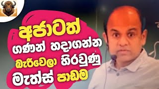 අජන්ත සර්ට අමාරුම maths පාඩම  Ajantha Dissanayake [upl. by Nemzzaj]