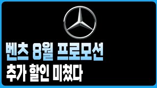 벤츠 8월 프로모션 역대급할인 재고리스트 공개A220 C300 CLS CLA E200 E300 S450D S500 GLA GLB GLC GLE EQA EQB EQE EQS GT [upl. by Hoem587]