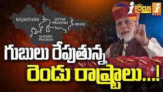 గుబులు రేపుతున్న రెండు రాష్ట్రాలు  BJP Confused About Two States  iFocus [upl. by Bennet]