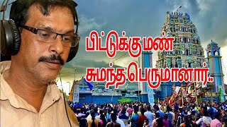 piddukku man sumantha song santhan  Lord Shivan Eelam Tamil Devotional Songs [upl. by Pompei323]