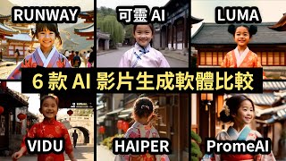 【6 款 AI 影片生成軟體大評比】RUNWAY、可靈、LUMA、VIDU、HAIPER、PromeAI，誰才是最強 AI 影片生成器？ [upl. by Magnuson557]