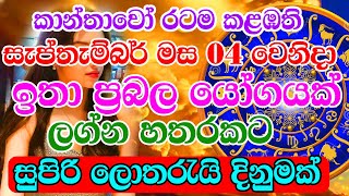 Are you also a woman of this sign  September 04 is very powerful  A rare dhana yoga  සැප්තැම්බර් [upl. by Arev]