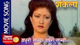 Adhuro Lagyo Apuro Lagyo  Movie Song  Sankalpa  Krishna Malla  Sharmila Malla [upl. by Adina991]