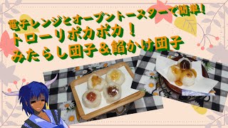 ゆっくり料理 電子レンジとオーブントースターで簡単！トローリポカポカ！みたらし団子＆餡かけ団子ゆっくり実況料理 [upl. by Collie]