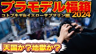 プラモ系福箱2024を徹底解剖！！【イエローサブマリンコトブキヤの福箱開封】大当たり？在庫処分？そのラインナップにイーサン驚愕、、（イーサン） [upl. by Winfield]