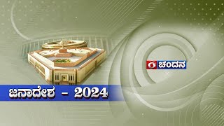 LIVE  Mega Coverage on Election Results2024  Lok Sabha Election2024  ಜನಾದೇಶ 2024 DD CHANDANA NEWS [upl. by Anehsak]