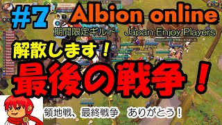 【Albion online】7最終回 これにて解散！ありがとう！【Japan enjoy players】 [upl. by Yhtorod]