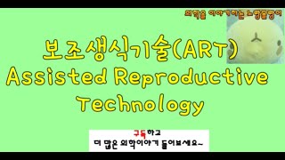 보조생식기술 Assisted Reproductive Technology ART 과정과 원리 [upl. by Lladnik538]