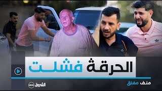 ملف مغلق  العدد الثاني  محاولة حرقة فاشلة تكشف خيوط خطيرة [upl. by Enaid]