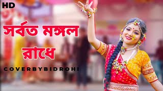 Bidrohi  Sorboto Mongol Radhe Lyrics Official Music Video [upl. by Odnanreh]