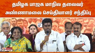 தமிழக பாஜக மாநில தலைவர் அண்ணாமலை செய்தியாளர் சந்திப்பு  Annamalai Pressmeet  BJP [upl. by Rapp554]