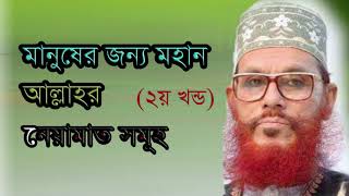 Delwar Hossain Saidi Waaz  দেলোয়ার হোসেন সাঈদী ওয়াজ [upl. by Ynehpets]