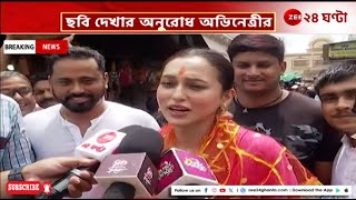 Mimi Chakraborty নতুন ছবির জন্য কালীঘাটে পুজো দিলেন মিমি চক্রবর্তী  Zee 24 Ghanta [upl. by Elwina]