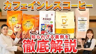 【重要】カフェインレスコーヒーの裏側を徹底解説！ [upl. by Dlorah]