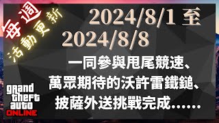 GTA V 線上模式每週活動更新 ⇀ 202481 至 202488 ⇀ 一同參與甩尾競速、萬眾期待的沃許雷鐵鎚、披薩外送挑戰完成 [upl. by Toomay]