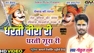 महाराणा प्रताप जी New Song ll गोकुल शर्मा न्यू सॉन्ग ll चितौड़गढ़ हें पावन धरती वीरा री धरती शूरा री [upl. by Ahtiek]