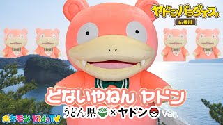 【ポケモン公式】ヤドンのうた「どないやねん ヤドン ～うどん県×ヤドンバージョン～」－ポケモン Kids TV【こどものうた】 [upl. by Eibbed]