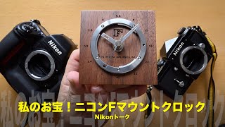 お宝！ニコンFマウントクロック！私のNikonトーク [upl. by Wayne]