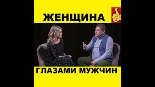 ЖЕНЩИНА ГЛАЗАМИ МУЖЧИН КАКАЯ ОНА НАСТОЯЩАЯ ЖЕНЩИНА МИХАИЛ ЛАБКОВСКИЙ [upl. by Azral368]