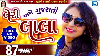 LERI LALA  KINJAL DAVE  FULL VIDEO  Latest Gujarati DJ Song 2017  RDC Gujarati [upl. by Llireva]