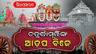 Live  ରତ୍ନ ବେଦୀରେ ଶ୍ରୀଜୀଉ  Adapa Mandapa Bije  ଆଡପ ମଣ୍ଡପ ବିଜେ  Prameya Odia [upl. by Inajar470]