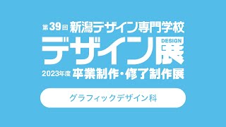 【NCAD新潟デザイン専門学校】2023年度グラフィックデザイン科 卒業・修了制作（3４） [upl. by Arikehs]