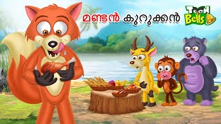 മണ്ടൻ കുറുക്കൻ  FOOLISH FOX  MALAYALAM FAIRY TALES  STORIES IN MALAYALAM [upl. by Gibeon906]