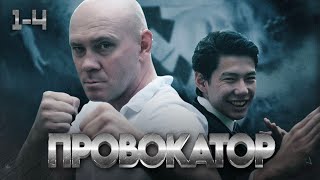 СЕРИАЛ ПРОВОКАТОР ВСЕ СЕРИИ ПОДРЯД 14 СЕРИИ [upl. by Nerad]