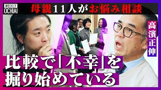 【落合陽一】私はダメ親、なぜうちの子だけ…不登校、教育、キャリアで苦悩する令和の母親！誰からも労われず「より孤独に」悩み激白する11人に『教育界のカリスマ』高濱正伸はどう答える？不幸の始まりは“比較” [upl. by Sheridan740]