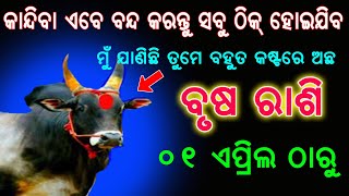 ବୃଷ ରାଶି ଏପ୍ରିଲ ୨୦୨୪ ରାଶିଫଳ ୧୦୦ ତଥ୍ୟ  Brusha rashi april 2024 odia  taurus april rasifala 2024 [upl. by Ravo]