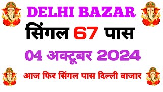 Delhi Bazaar satta trick today 01102024  Delhi Bazar satta king  omprakashyadavsattaking [upl. by Emmeram]