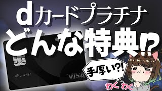 【2024年秋登場】dカードプラチナの特典内容は⁉報道から考察してみた [upl. by Lidaa]