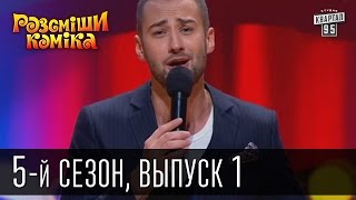 Рассмеши Комика 5й сезон выпуск 1 от 23 марта 2013 [upl. by Romeu]