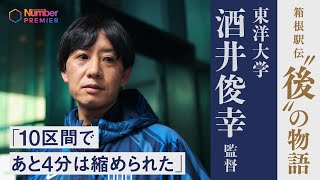 【箱根駅伝振り返り】東洋大学 酒井俊幸監督「３位城西大とは因縁の21秒差。10区間であと4分は縮められた」 [upl. by Sibley]