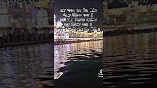 shortvideo motivation dhanshrigurugranthsahibji youtubeshorts waheguru sridarbarsahib [upl. by Hplodur334]