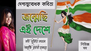 Deshattobodhok kobita স্বাধীনতা দিবসের কবিতা Independance day bengali poem Sadhinota dibaser kobita [upl. by Laamaj]