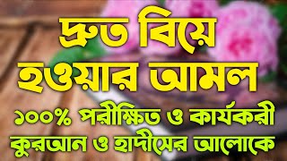 দ্রুত বিয়ে হওয়ার আমল দোয়া  druto biye hower ba korar amol doah  todbir  dowa  totka  ojifa [upl. by Aniloj]