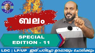 KERALA PSC LDC  LP  UP  LGS  ബലം സെറ്റായിട്ട് പഠിക്കാം മാർക്ക് ഉറപ്പിക്കാം [upl. by Viradis]